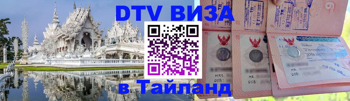 Стоимость и условия DTV визы — оформление в Таиланд под ключ - Краби  19.11.2025 