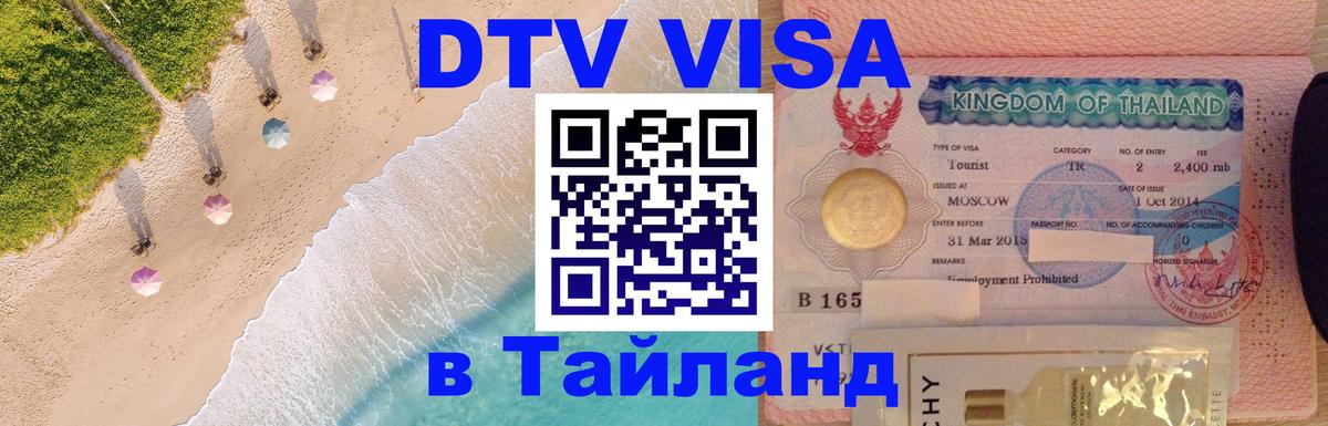 DTV Виза в Тайланд для россиян Краби 