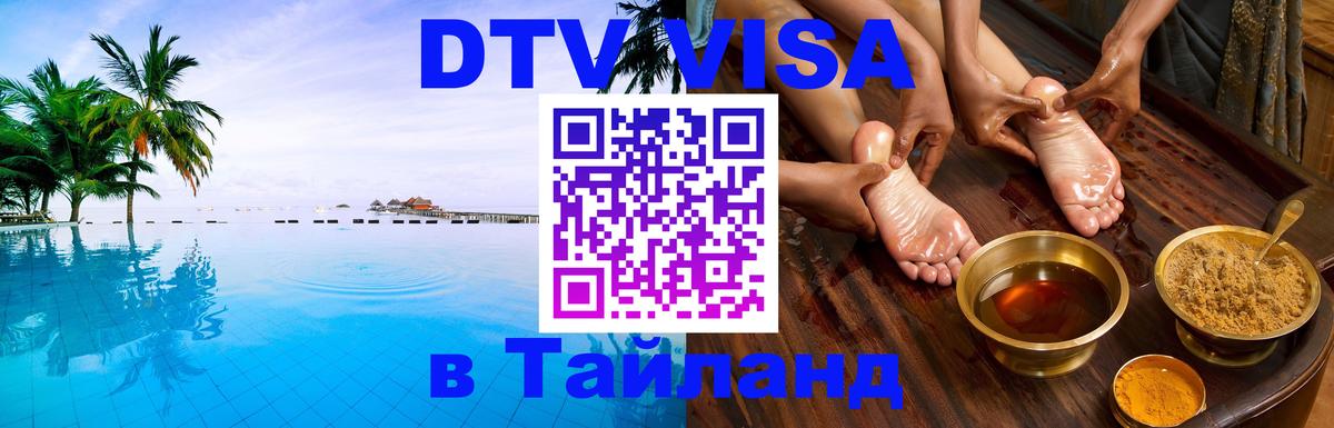 DTV Visa Thailand — прайс и условия, виза без дополнительных документов - 04.10.2025 