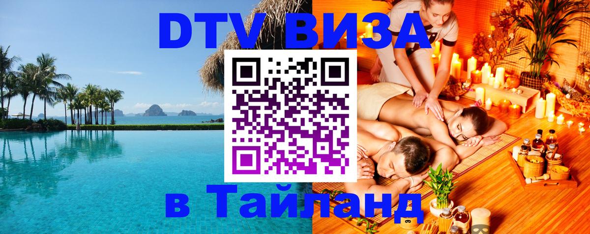 Виза ДТВ на 5 лет в Тайланд 